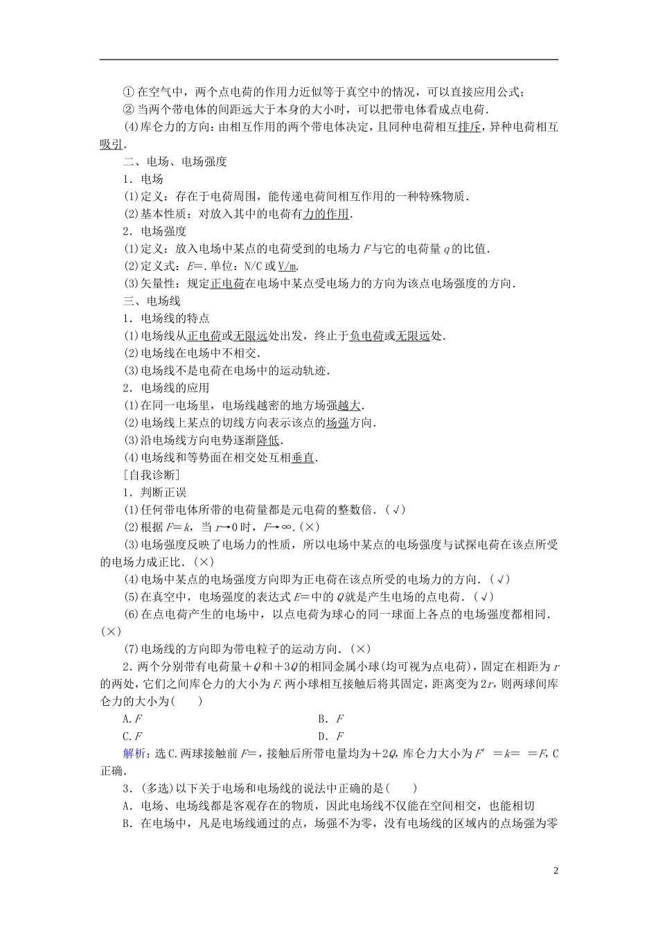 高考物理大一轮复习 第7章 静电场教学案-人教版高三全册物理教学案_第2页