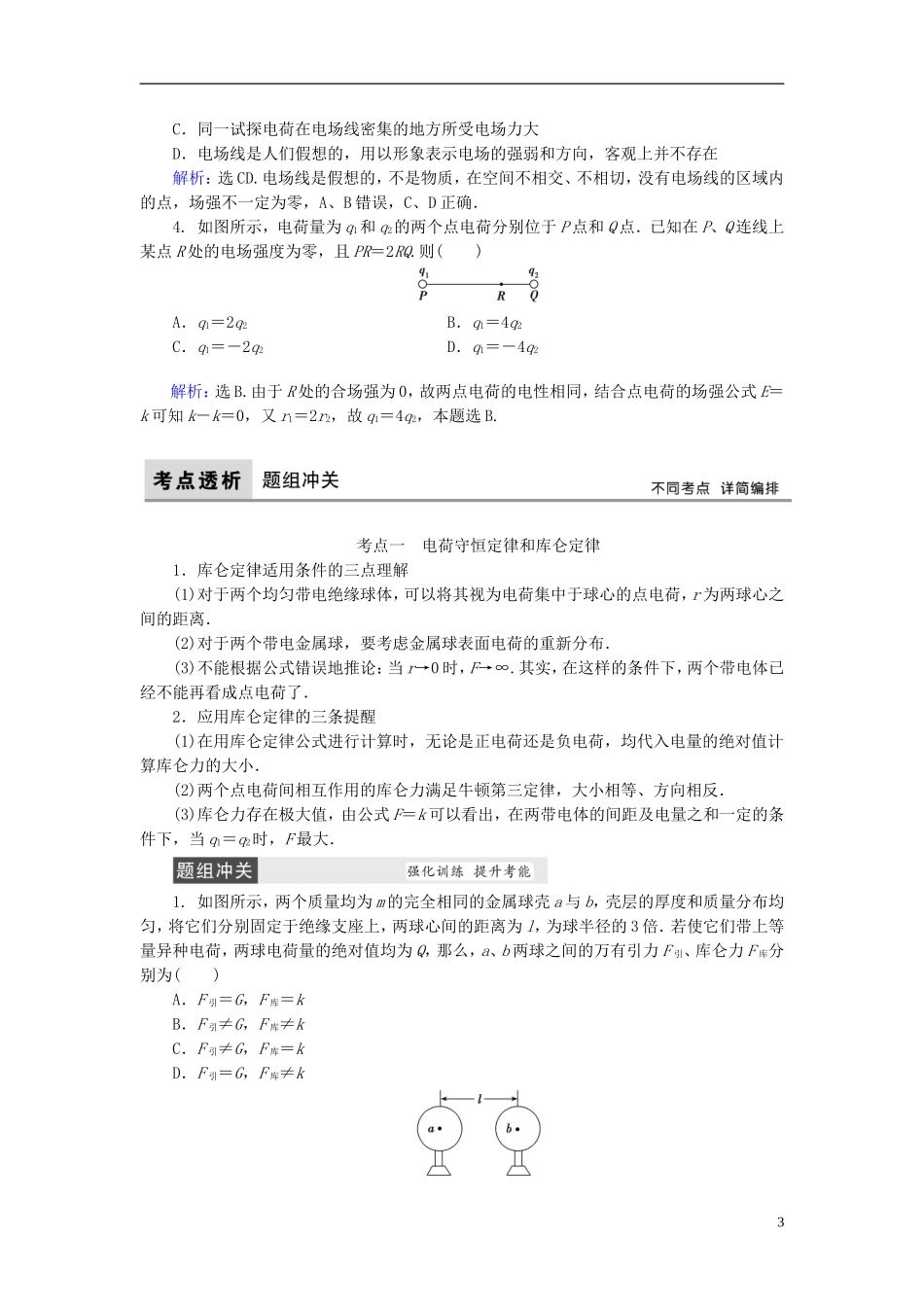 高考物理大一轮复习 第7章 静电场教学案-人教版高三全册物理教学案_第3页