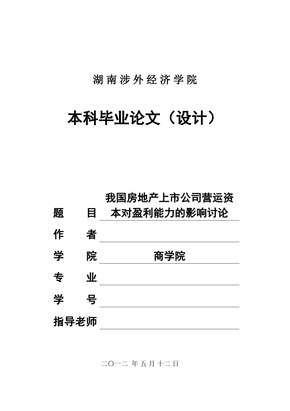 我国房地产上市公司营运资本对盈利能力的影响研究终稿本科学位论文_第1页