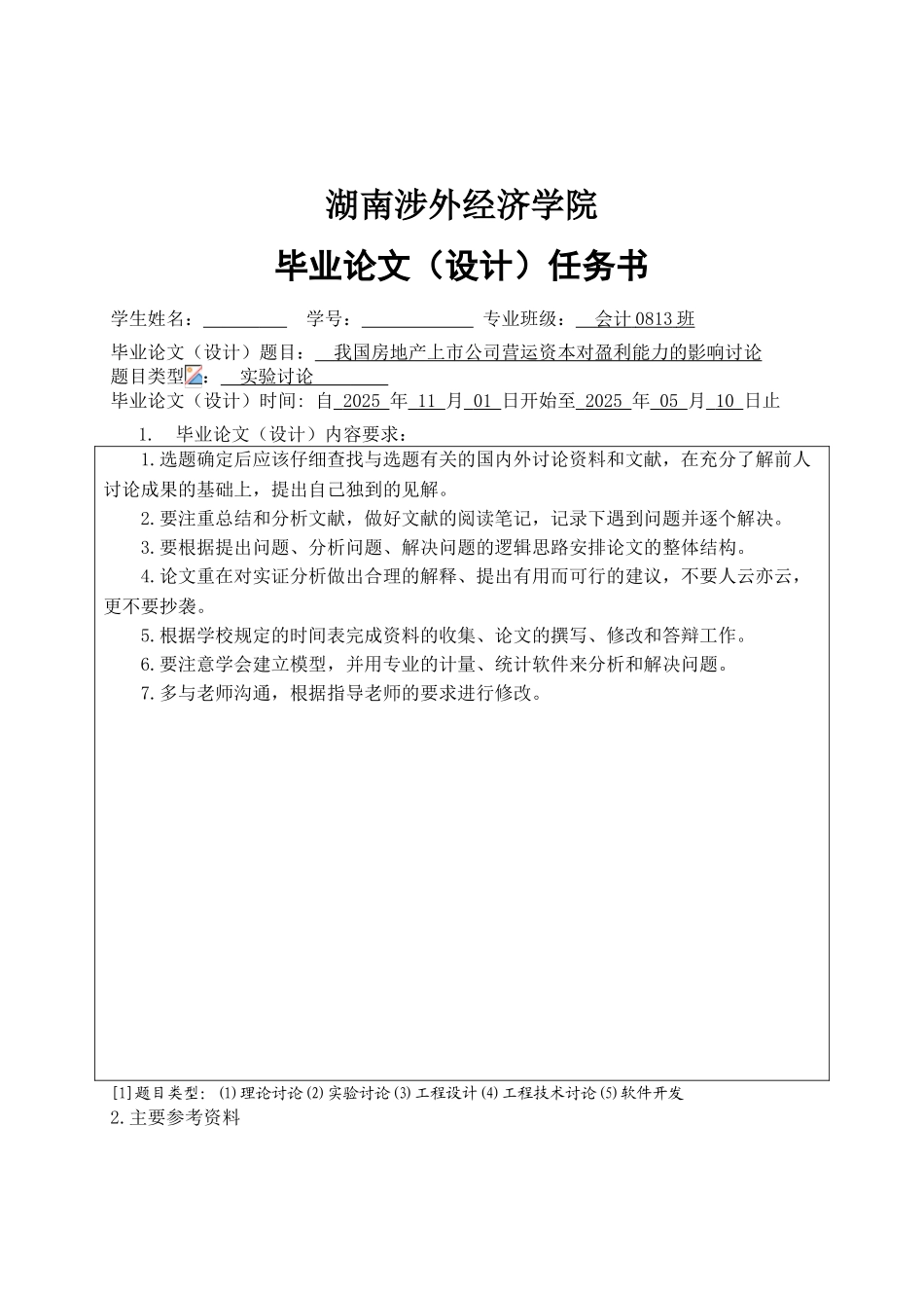 我国房地产上市公司营运资本对盈利能力的影响研究终稿本科学位论文_第2页
