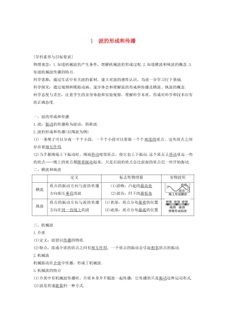 高考物理 主题2 第II部分 机械波 1 波的形成和传播学案（必修1）-人教版高三必修1物理学案