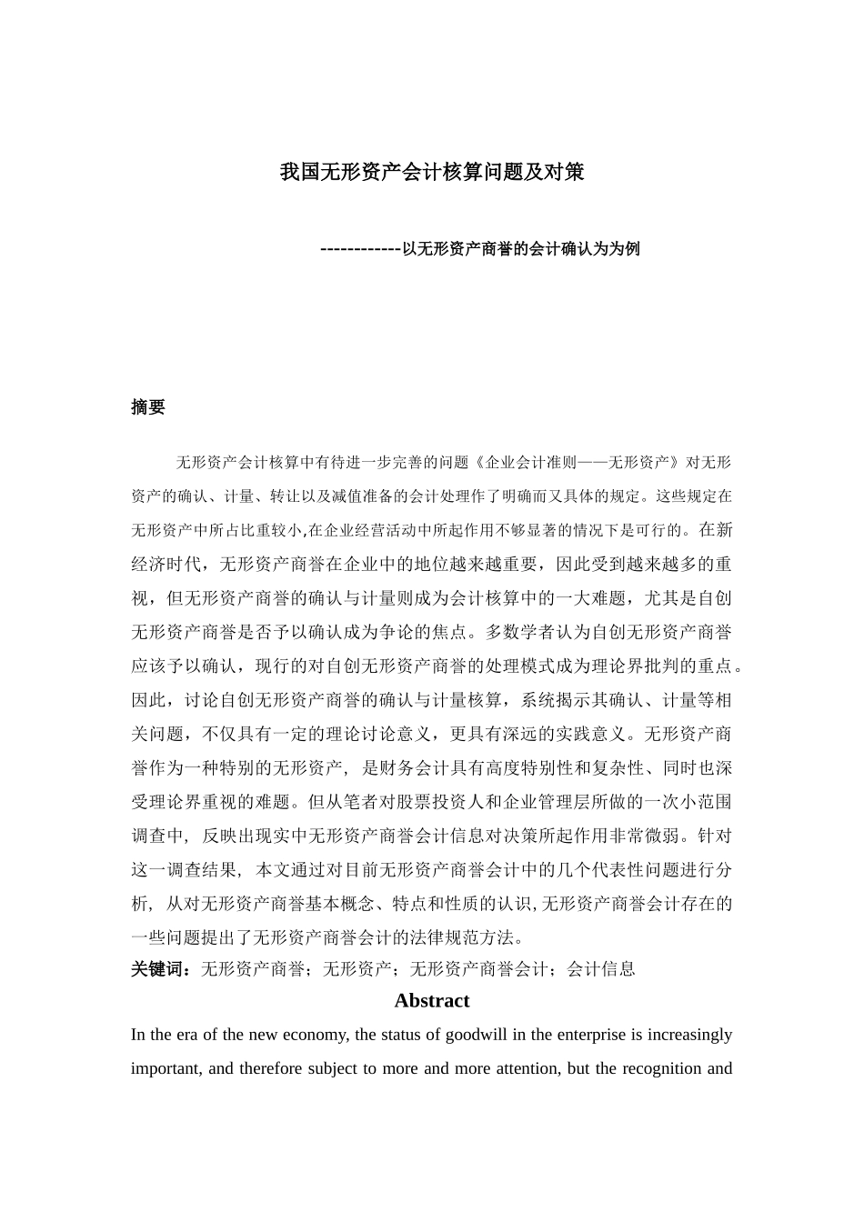 我国无形资产会计核算问题及对策以无形资产商誉的会计确认为为例学位论文_第1页