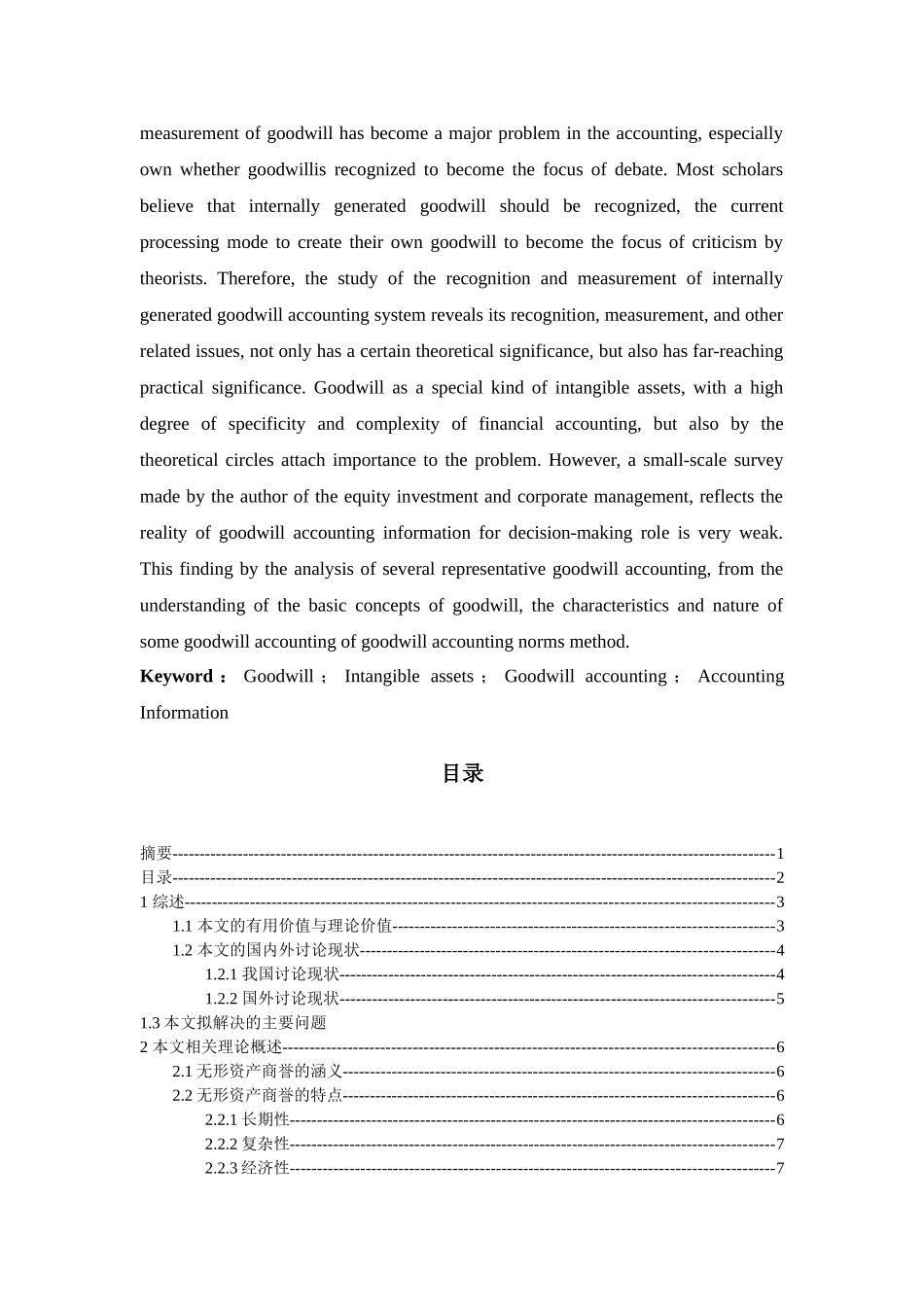 我国无形资产会计核算问题及对策以无形资产商誉的会计确认为为例学位论文_第2页