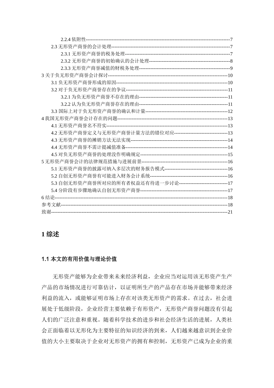我国无形资产会计核算问题及对策以无形资产商誉的会计确认为为例学位论文_第3页