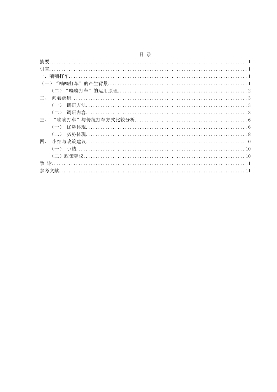 我国打车软件市场分析-以嘀嘀打车为例本科学位论文_第1页