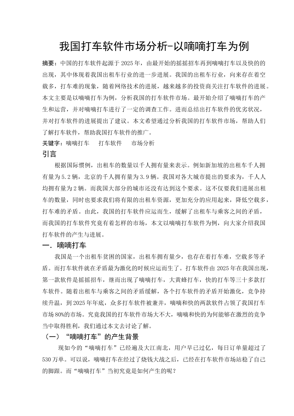 我国打车软件市场分析-以嘀嘀打车为例本科学位论文_第2页