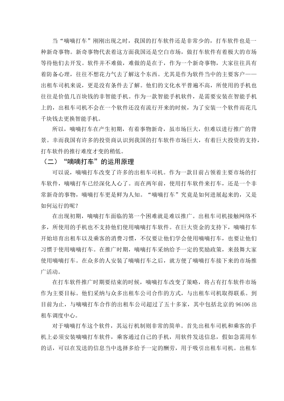 我国打车软件市场分析-以嘀嘀打车为例本科学位论文_第3页