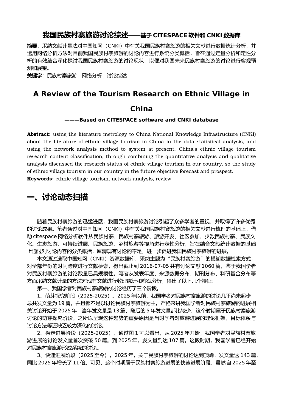 我国民族村寨旅游研究综述——基于CITESPACE软件和CNKI数据库_第1页