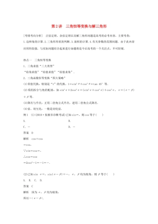 （全国通用版）高考数学二轮复习 专题一 三角函数、三角恒等变换与解三角形 第2讲 三角恒等变换与解三角形学案 文-人教版高三全册数学学案