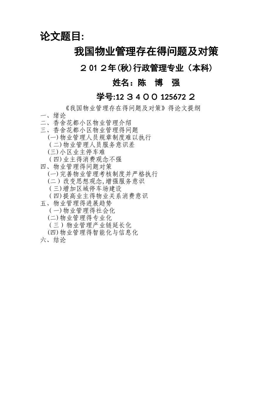我国物业管理存在的问题及对策_第1页
