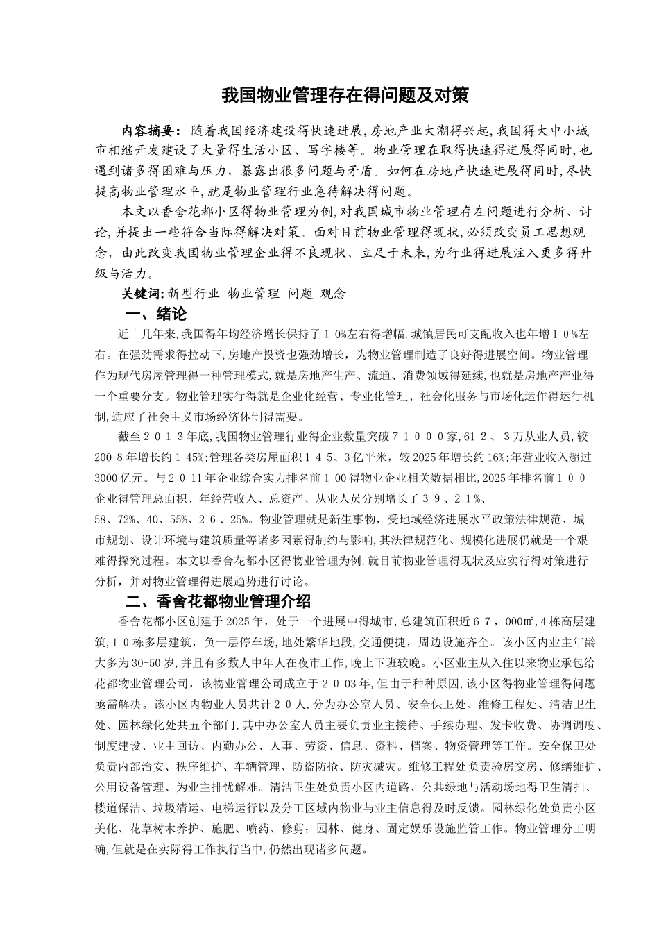 我国物业管理存在的问题及对策_第2页