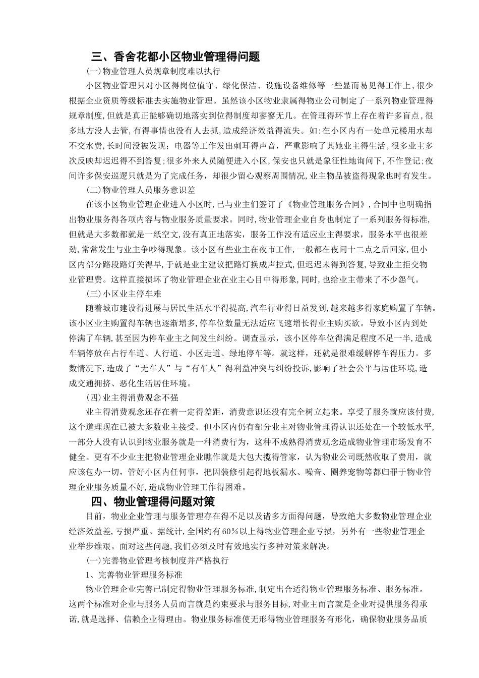 我国物业管理存在的问题及对策_第3页