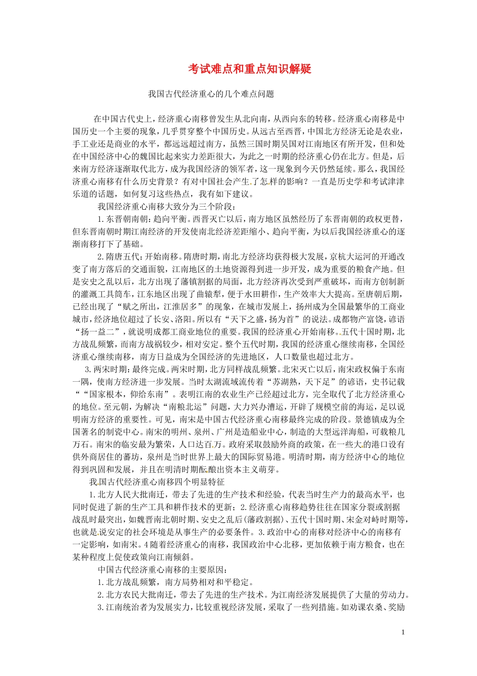 （2014年最新）甘肃省积石中学高中历史难点解析《我国经济重心的南移》 新人教版_第1页