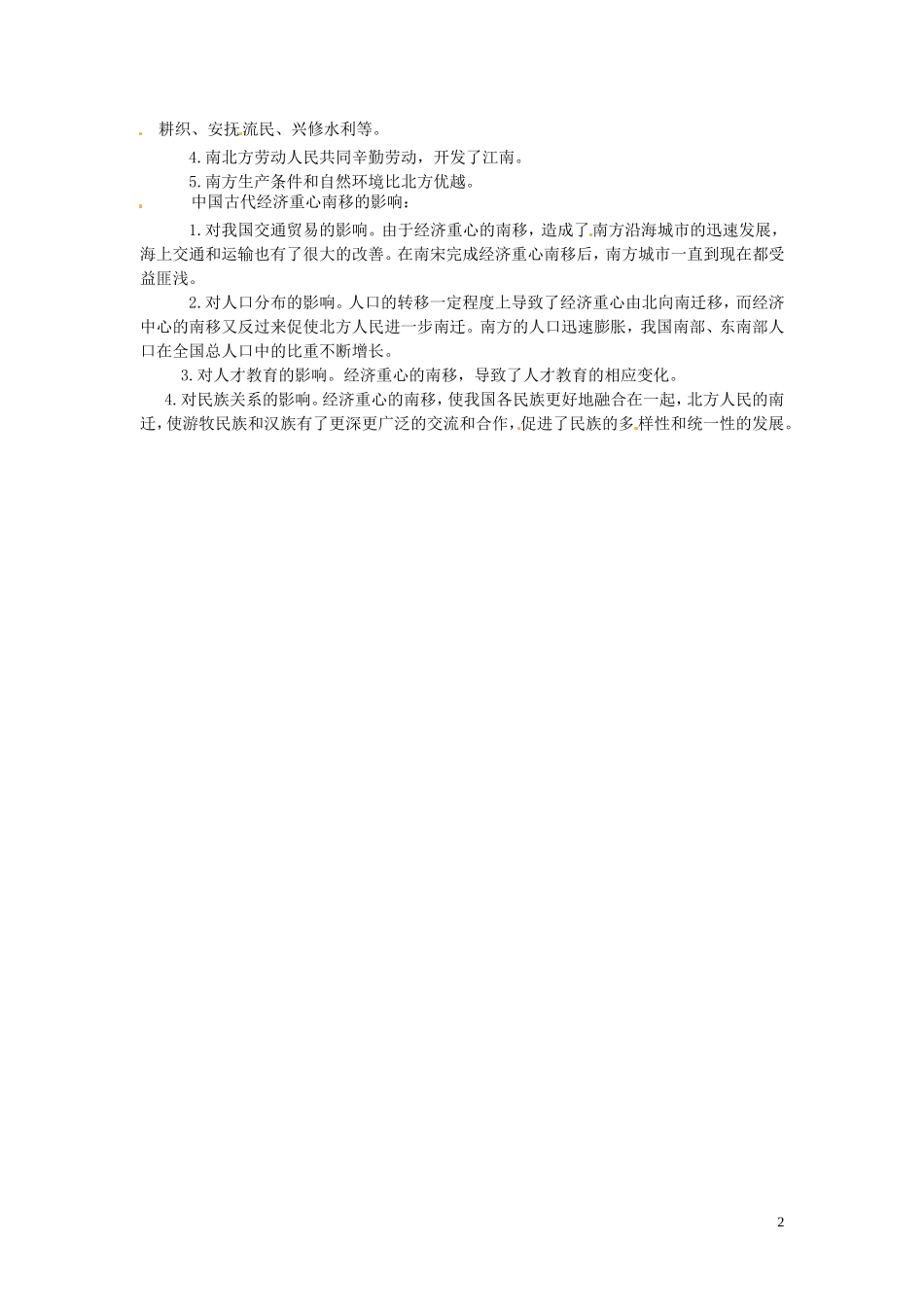 （2014年最新）甘肃省积石中学高中历史难点解析《我国经济重心的南移》 新人教版_第2页