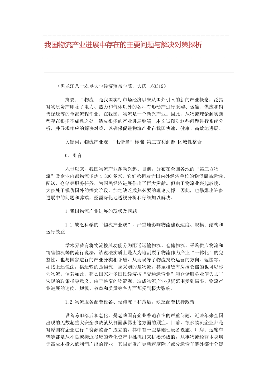 我国物流产业发展中存在的主要问题与解决对策探析本科学位论文_第1页