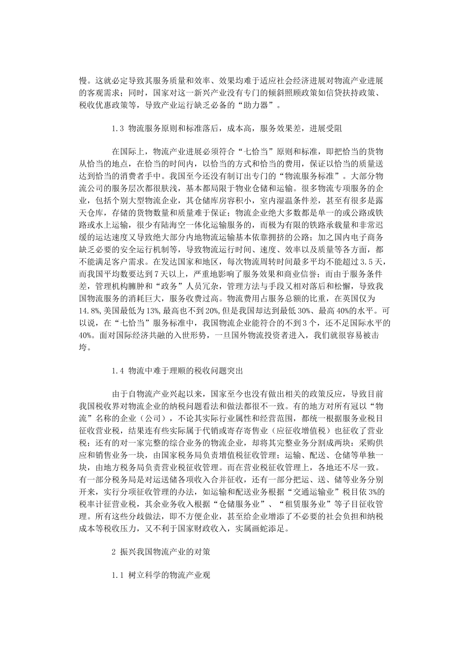 我国物流产业发展中存在的主要问题与解决对策探析本科学位论文_第2页