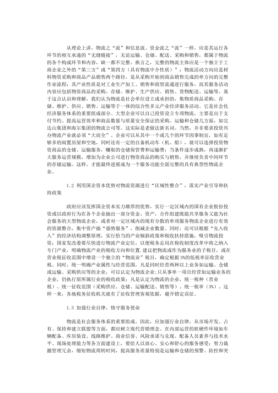 我国物流产业发展中存在的主要问题与解决对策探析本科学位论文_第3页