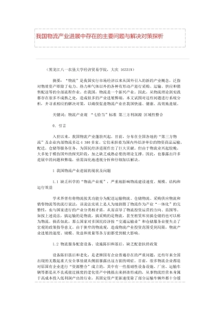 我国物流产业发展中存在的主要问题与解决对策探析本科学位论文