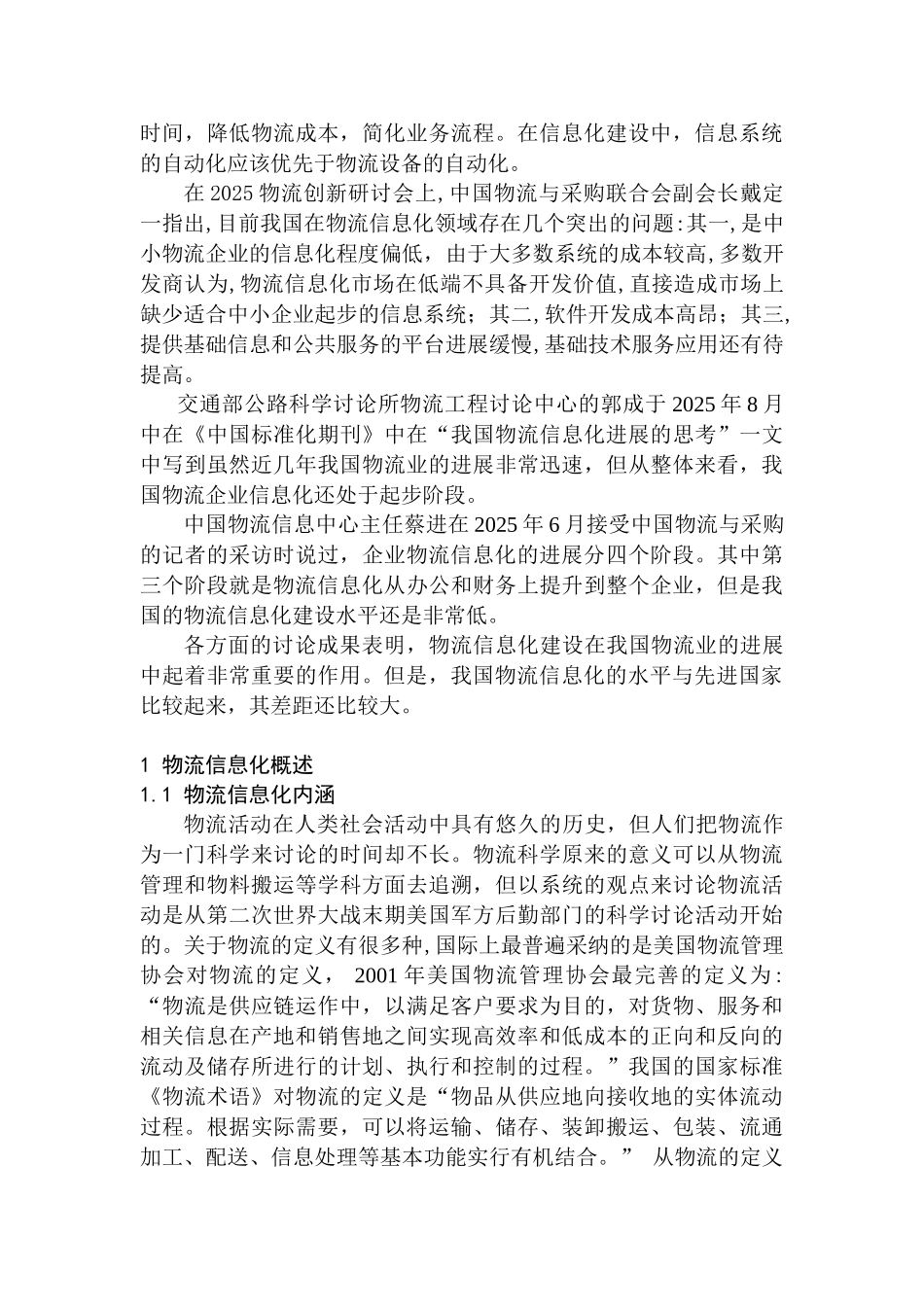 我国物流企业信息化发展的对策研究毕业设计论文_第2页