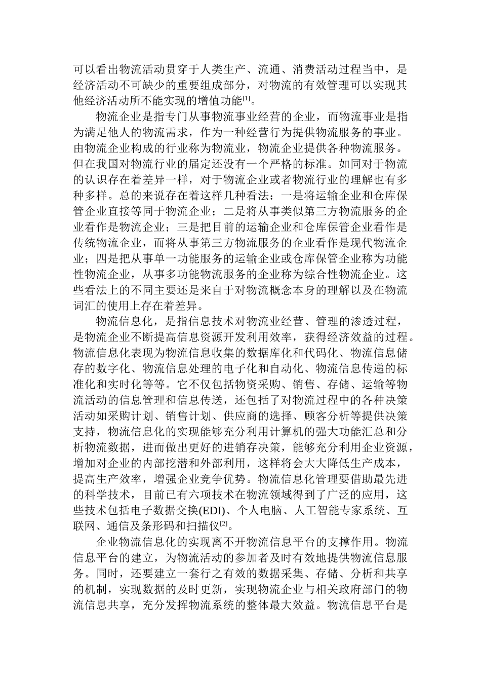 我国物流企业信息化发展的对策研究毕业设计论文_第3页