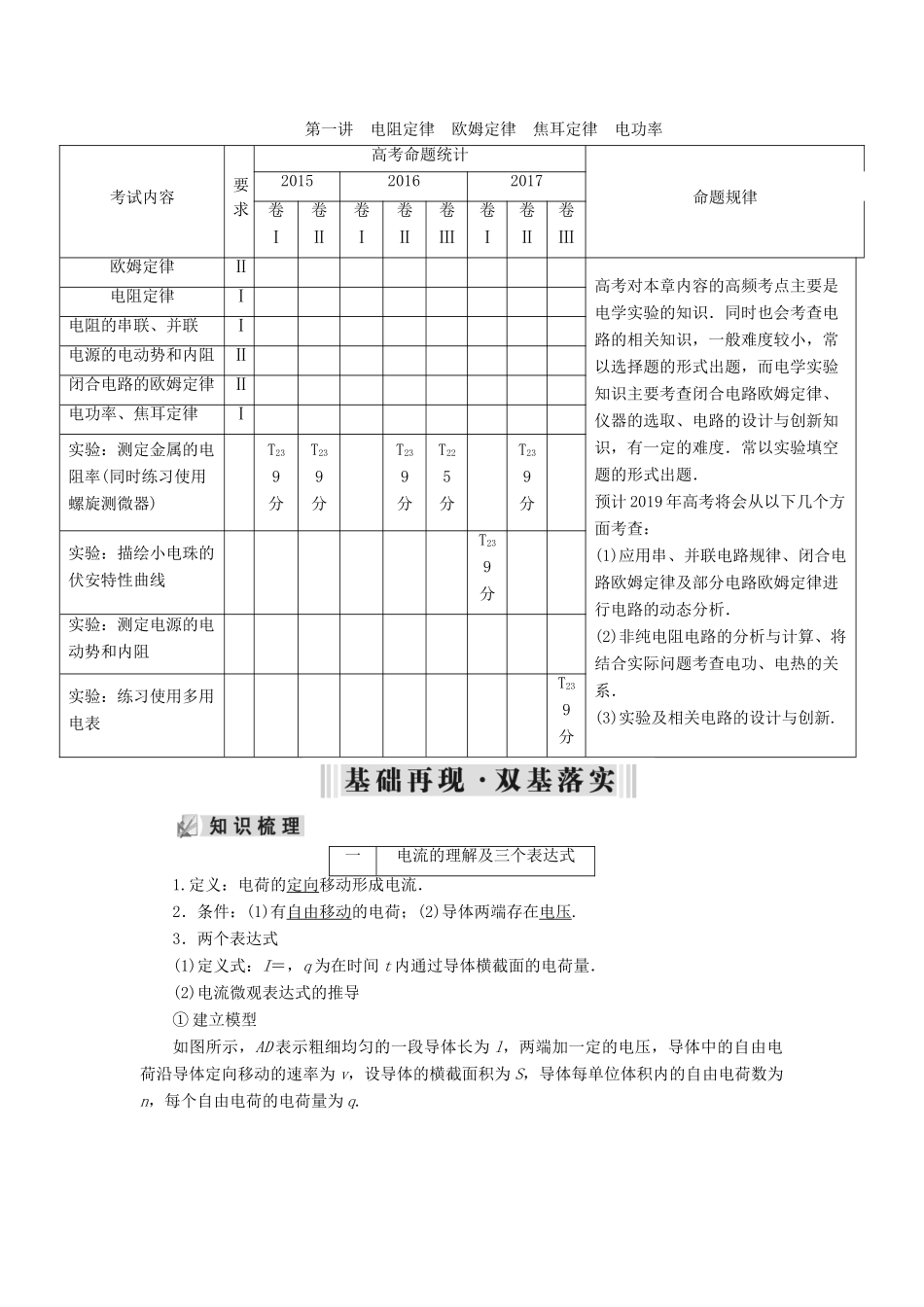 高考物理大一轮复习 第08章 恒定电流 第1讲 电阻定律 欧姆定律 焦耳定律 电功率学案 新人教版-新人教版高三全册物理学案_第1页