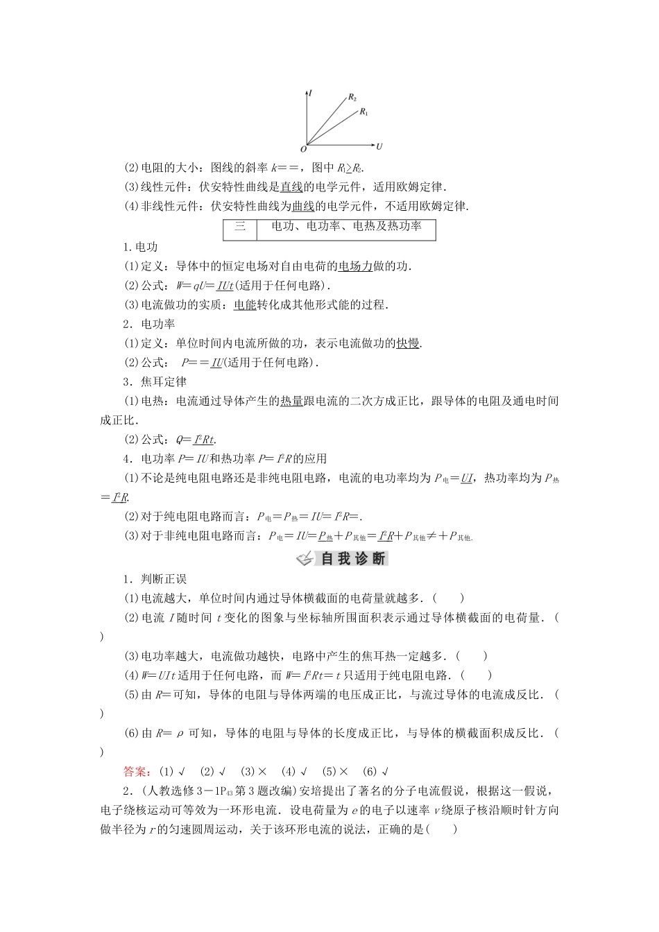 高考物理大一轮复习 第08章 恒定电流 第1讲 电阻定律 欧姆定律 焦耳定律 电功率学案 新人教版-新人教版高三全册物理学案_第3页