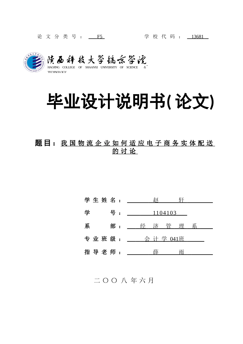 我国物流企业如何适应电子商务实体配送的研究本科学位论文_第1页