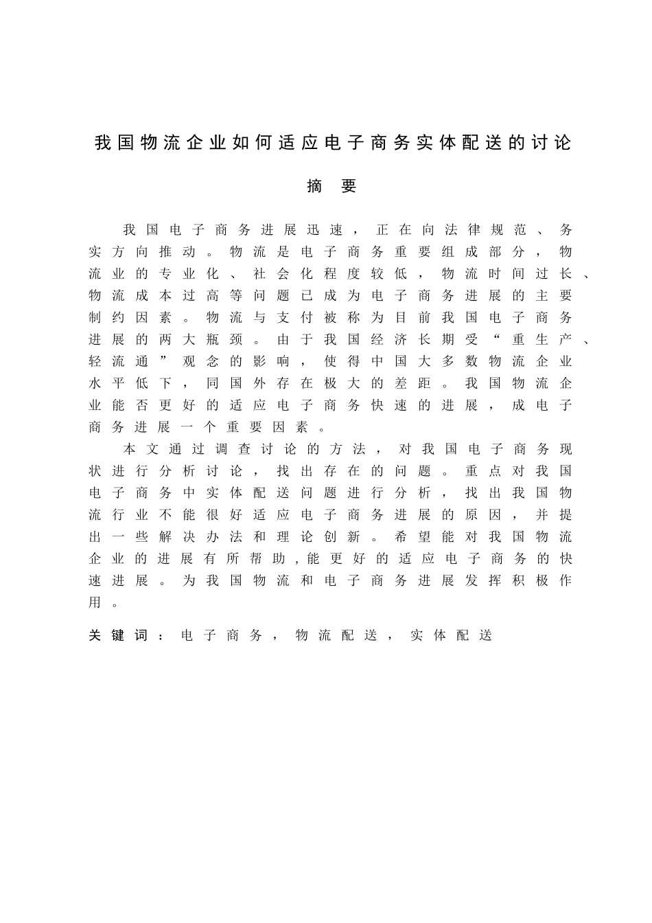 我国物流企业如何适应电子商务实体配送的研究本科学位论文_第3页