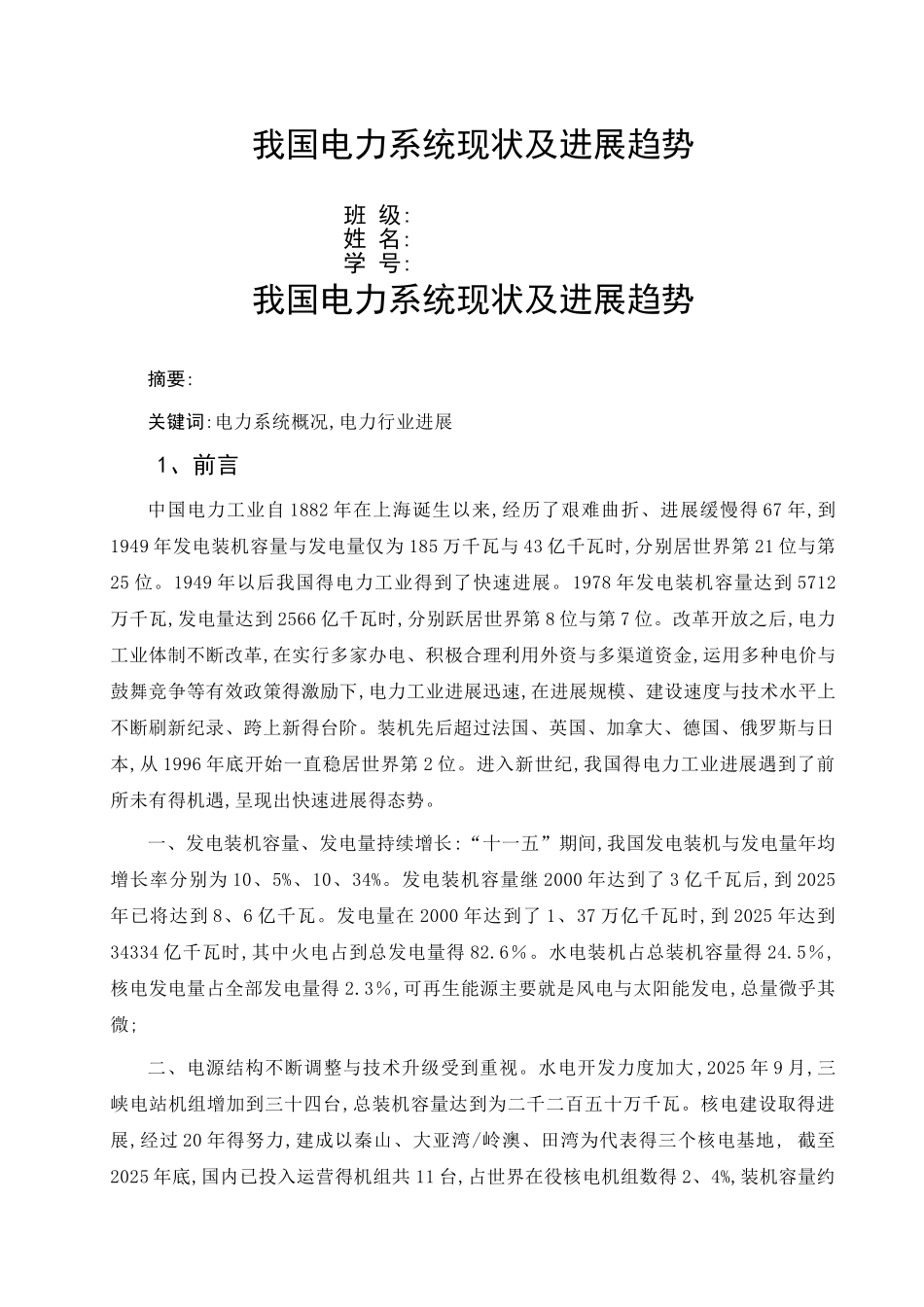 我国电力系统现状及发展趋势_第1页