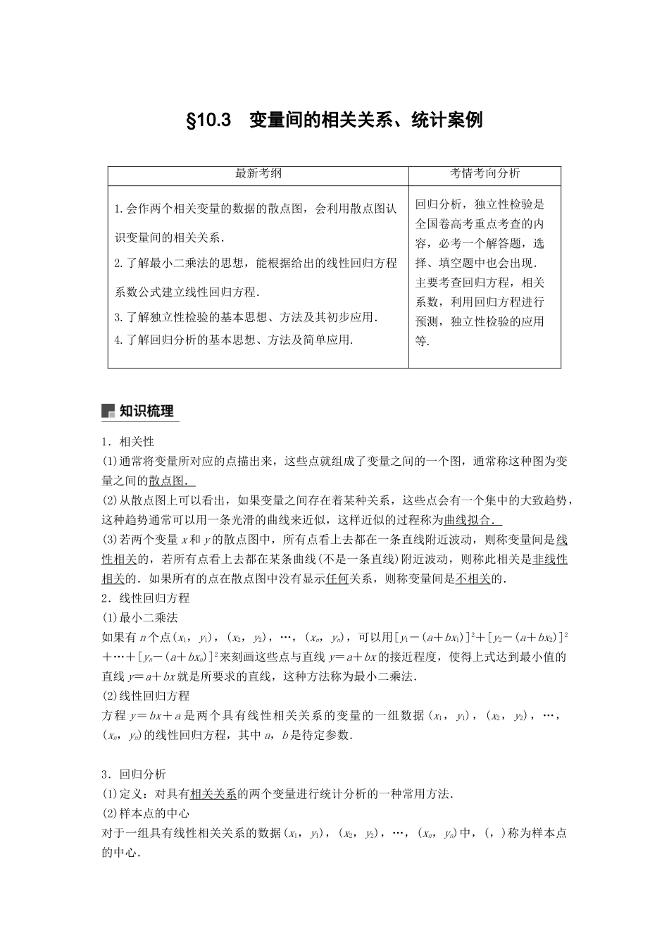 高考数学大一轮复习 第十章 统计与统计案例 10.3 相关性、最小二乘估计与统计案例学案 文 北师大版-北师大版高三全册数学学案_第1页