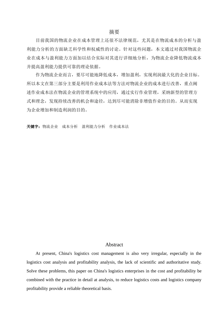我国物流企业的成本与盈利能力分析本科学位论文_第2页