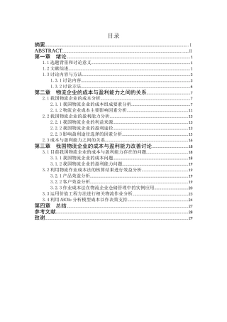 我国物流企业的成本与盈利能力分析本科学位论文