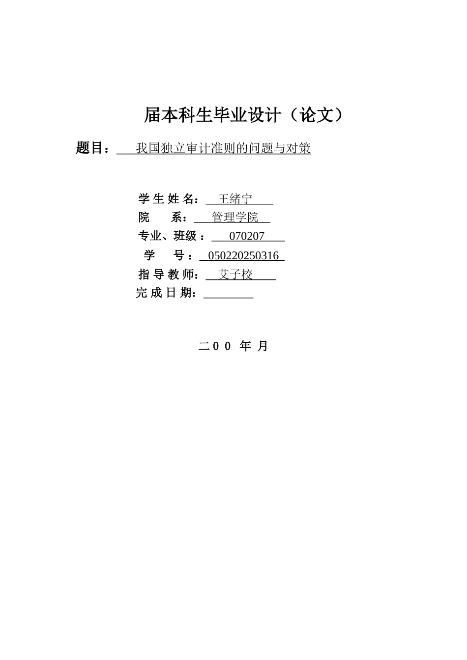 我国独立审计准则的问题与对策学位论文_第1页