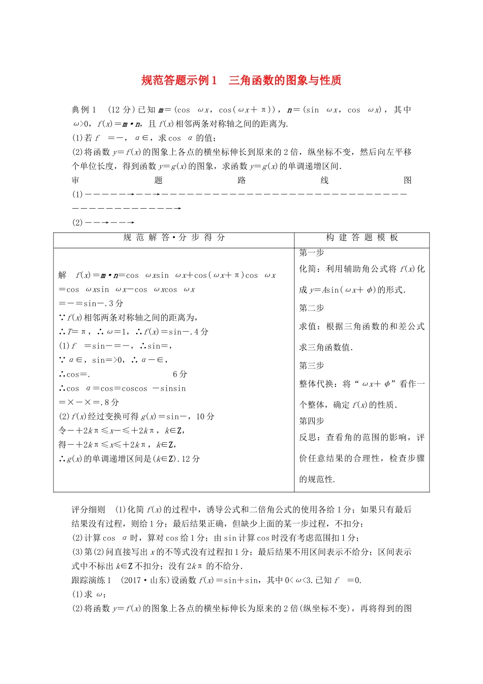 （全国通用版）高考数学二轮复习 专题一 三角函数、三角恒等变换与解三角形 规范答题示例1 三角函数的图象与性质学案 理-人教版高三全册数学学案_第1页