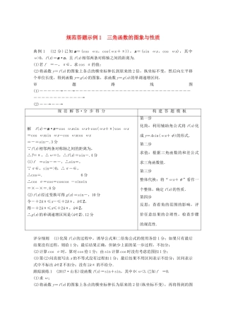 （全国通用版）高考数学二轮复习 专题一 三角函数、三角恒等变换与解三角形 规范答题示例1 三角函数的图象与性质学案 理-人教版高三全册数学学案
