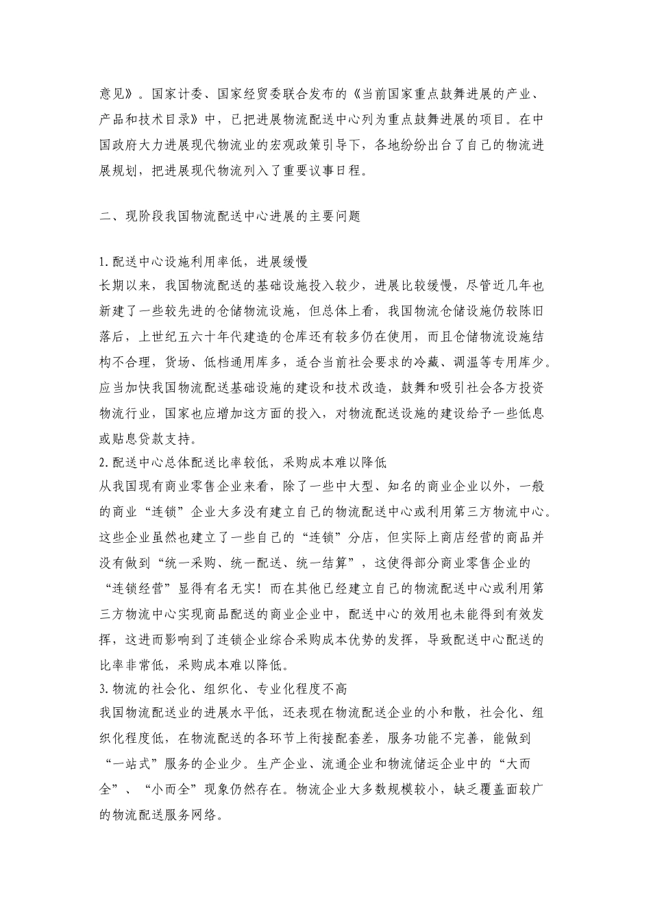 我国物流配送中心的发展现状、问题及对策-论文学位论文_第2页