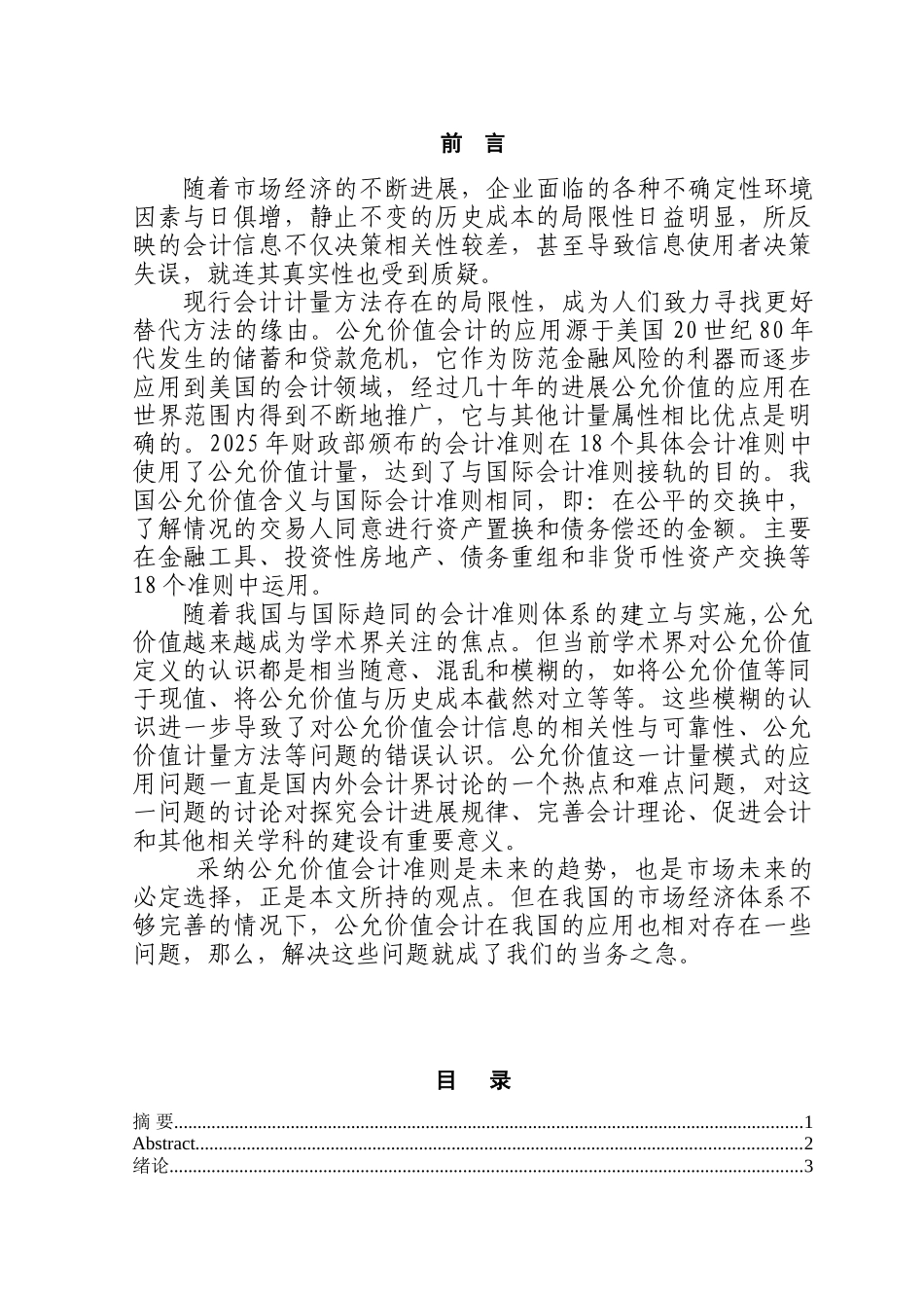 我国现行会计准则下的公允价值应用分析本科学位论文_第1页
