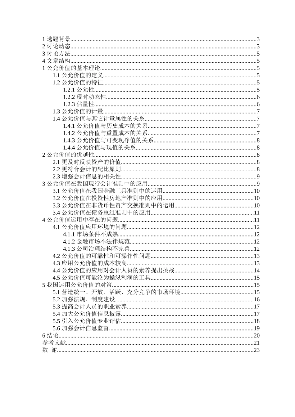 我国现行会计准则下的公允价值应用分析本科学位论文_第2页