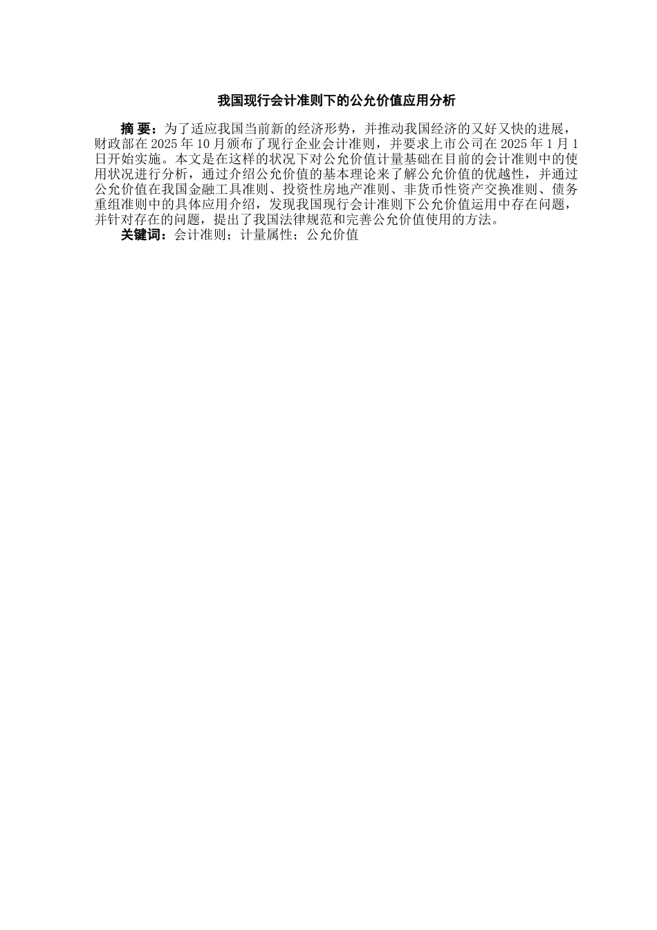 我国现行会计准则下的公允价值应用分析本科学位论文_第3页