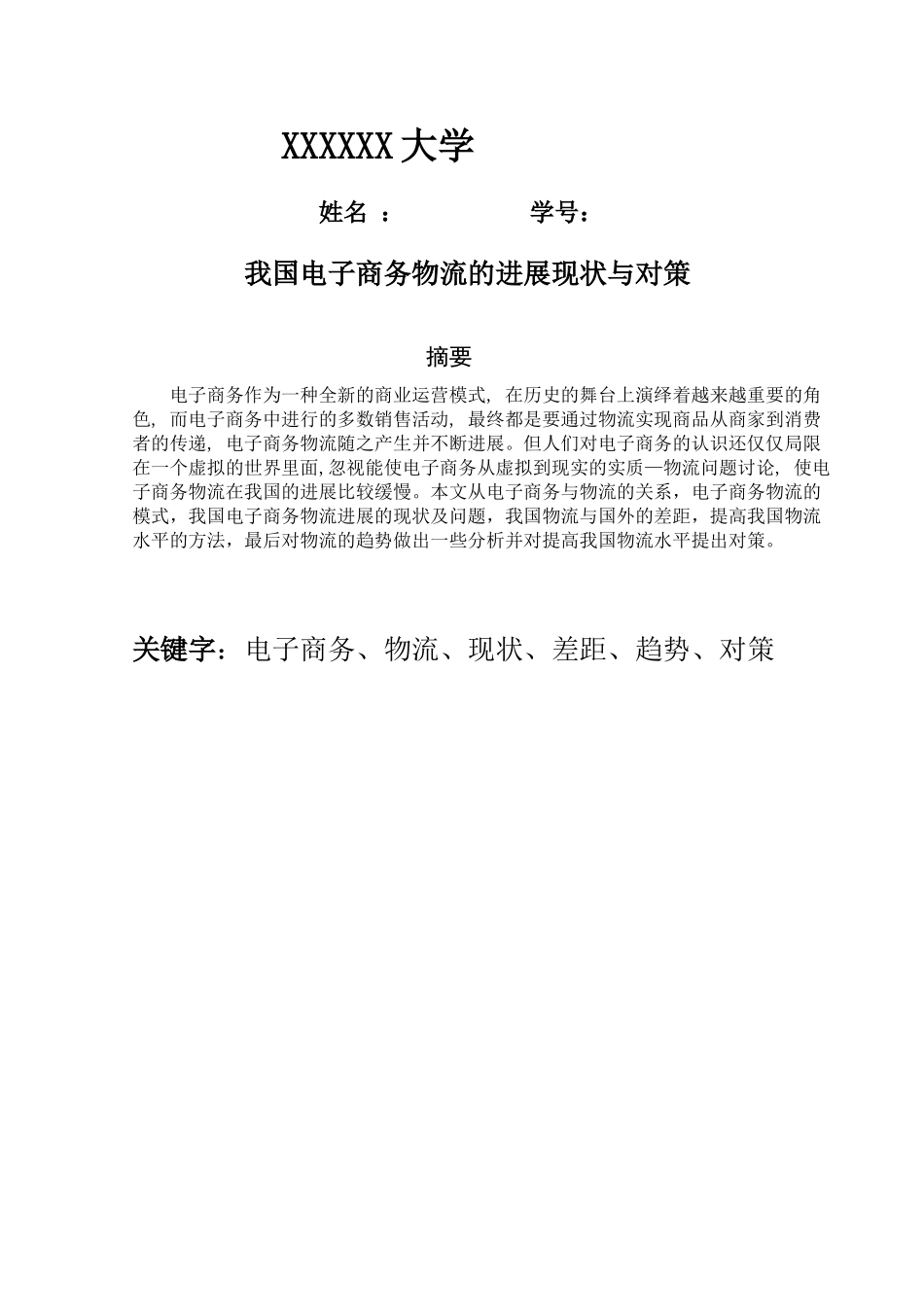 我国电子商务物流的发展现状与对策-本科学位论文_第1页