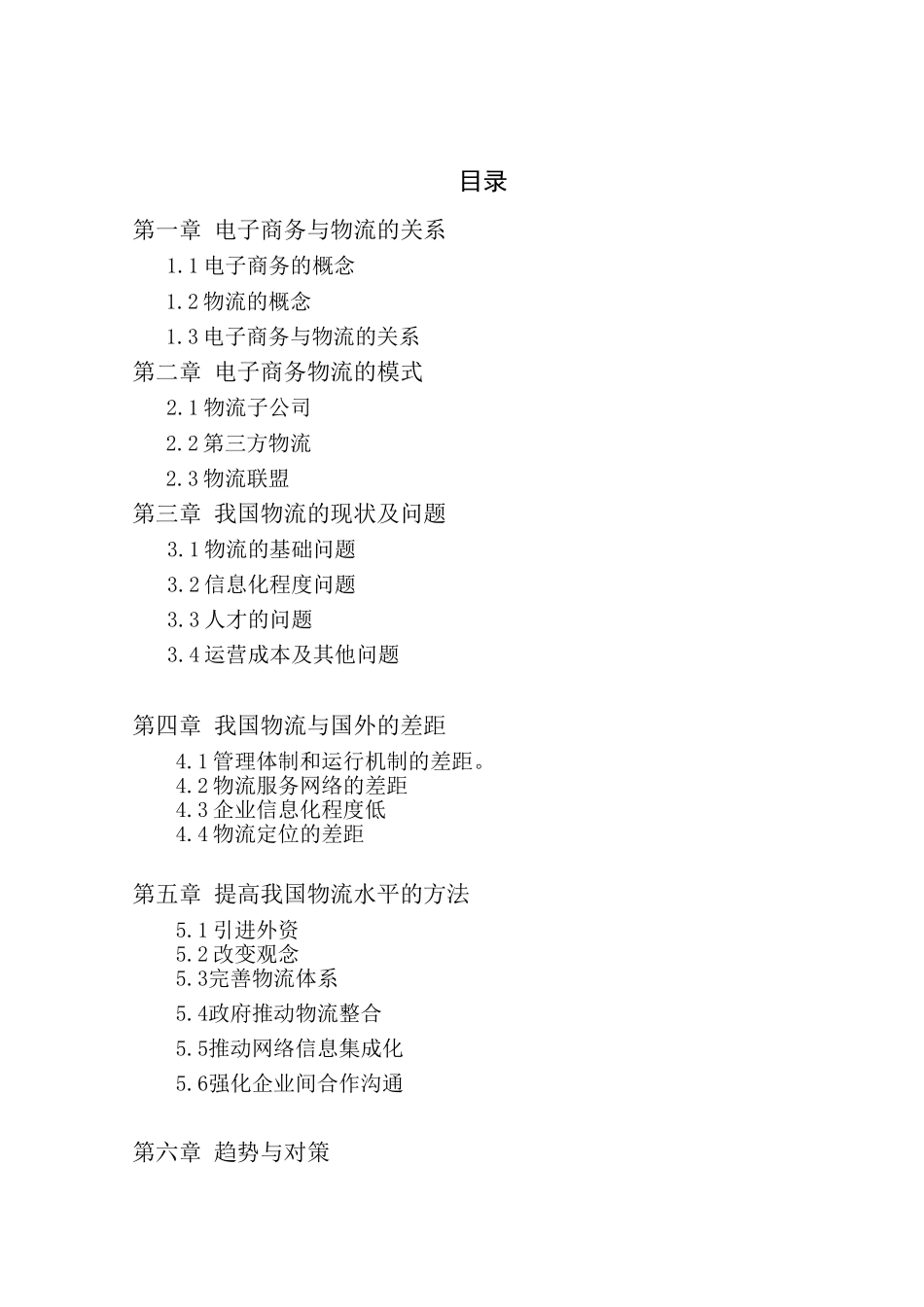 我国电子商务物流的发展现状与对策-本科学位论文_第3页