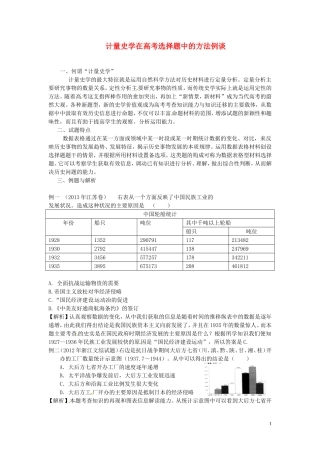 （2014年最新）甘肃省积石中学高中历史难题分析《计量史学在高考选择题中的方法例谈》 新人教版