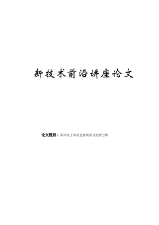 我国电子商务发展现状及趋势分析论文