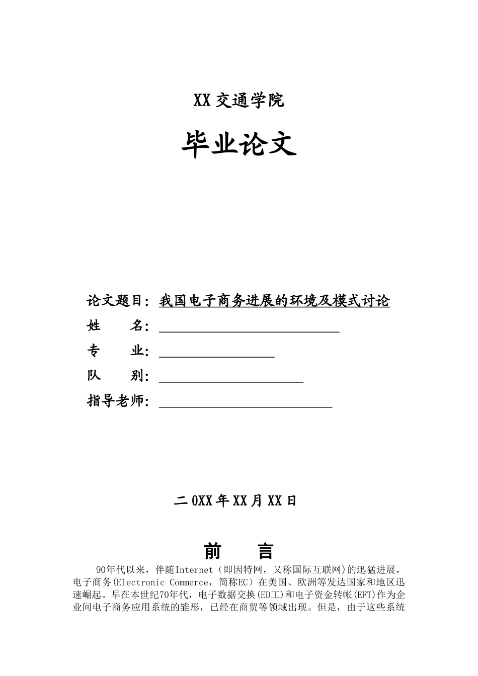 我国电子商务发展的环境及模式研究-毕业论文_第1页