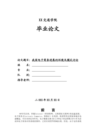 我国电子商务发展的环境及模式研究-毕业论文