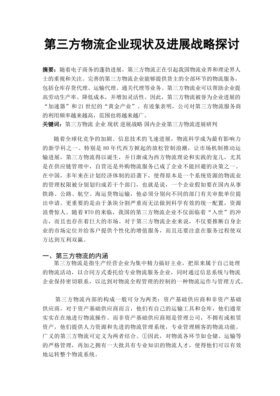 我国第三方物流企业现状及发展战略探讨本科学位论文_第1页