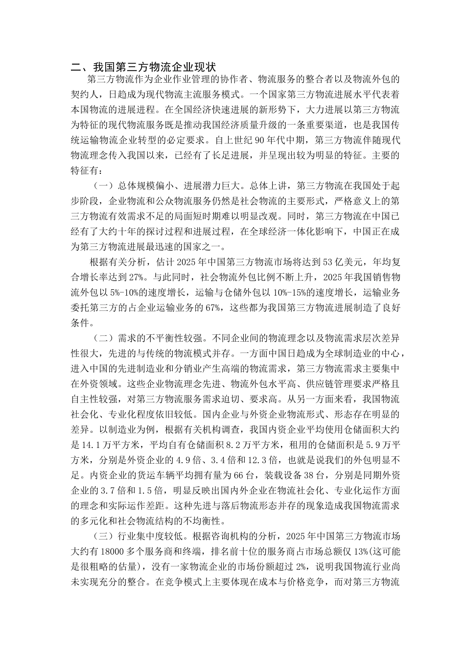 我国第三方物流企业现状及发展战略探讨本科学位论文_第2页