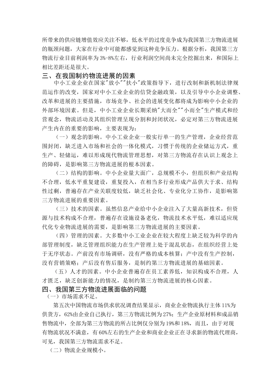 我国第三方物流企业现状及发展战略探讨本科学位论文_第3页