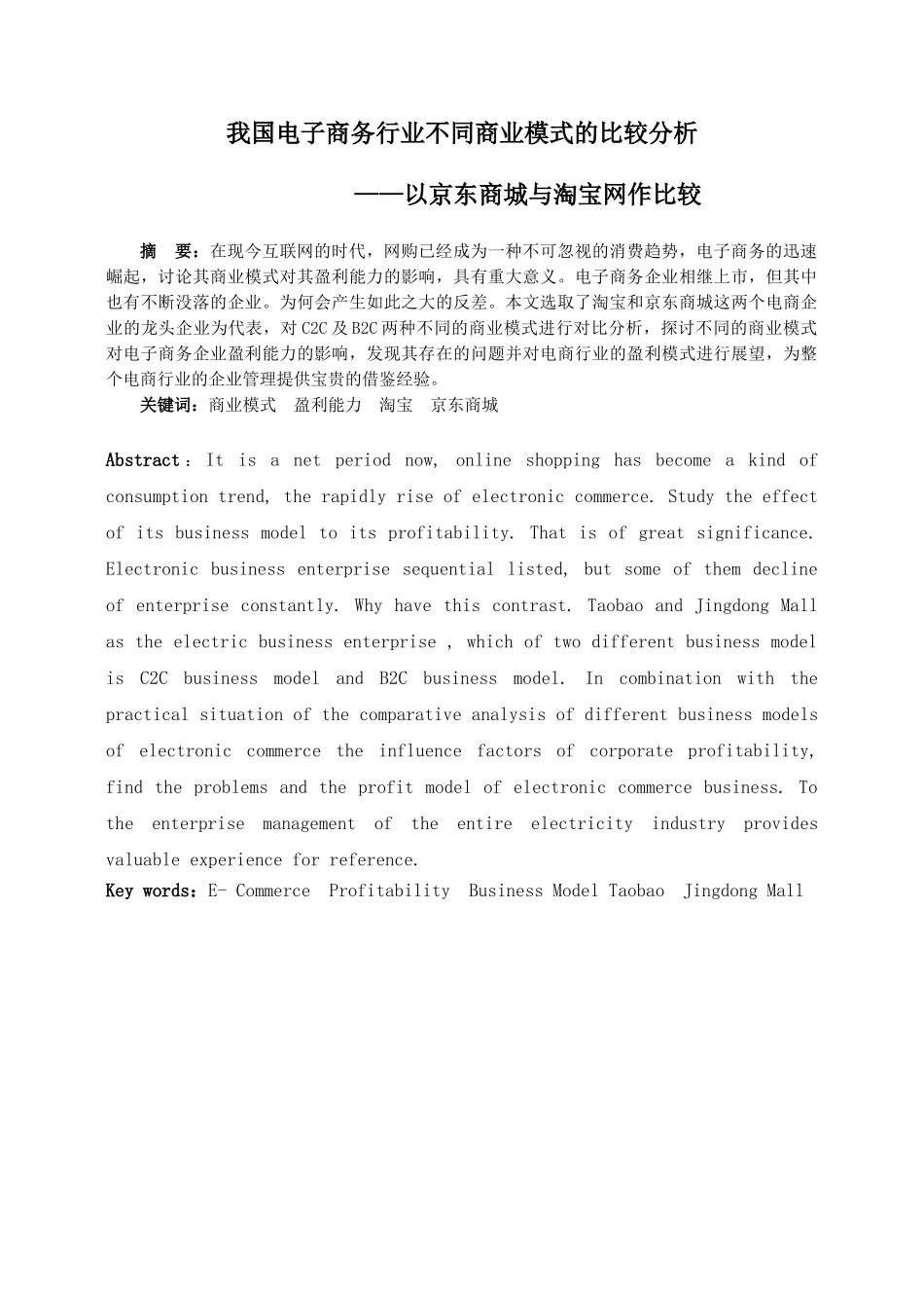 我国电子商务行业不同商业模式的比较分析—以京东商城与淘宝网作比较毕业论文_第1页