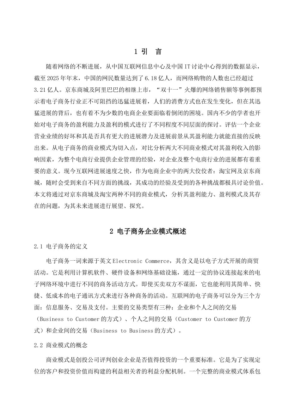 我国电子商务行业不同商业模式的比较分析—以京东商城与淘宝网作比较毕业论文_第2页